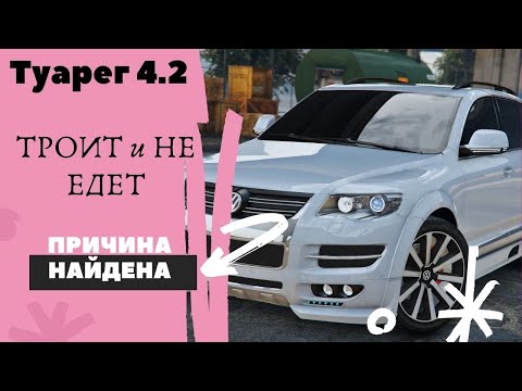 Видео: Туарег 4.2 пропуски зажигания,подсос. Причина найдена.