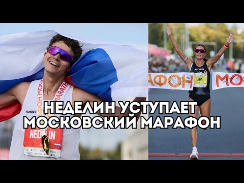 Видео: Дмитрий Неделин уступает на Московском марафоне, а Луиза Лега триумфально выигрывает / Иван Докукин