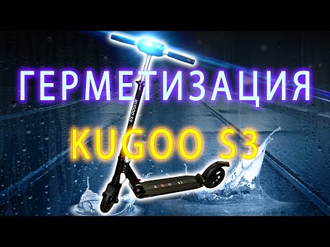 Видео: 🟣Как защитить электросамокат от воды 🟣 Герметизация Kugoo s3.