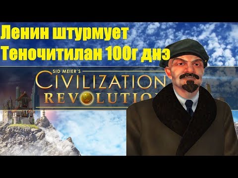 Видео: Civilization Revolution: Сложность божество. Русские - Военная победа, 100 г д.н.э.