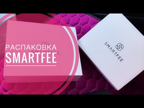 Видео: Новая распаковка SMARTFEE