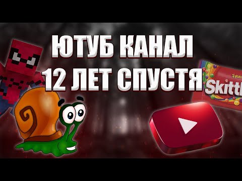 Видео: ЮТУБ КАНАЛ 12 ЛЕТ СПУСТЯ