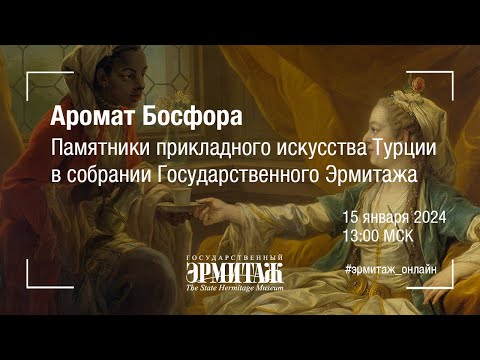 Видео: Аромат Босфора