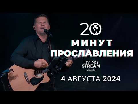 Видео: 20 Минут Прославления Живой Поток | 4 августа 2024