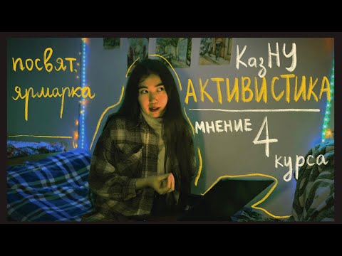 Видео: ЧТО нужно делать, чтобы университетская жизнь прошла интересно // общага // активистика