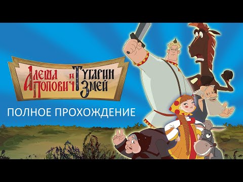 Видео: Полное Прохождение Алёша Попович и Тугарин Змей (PC) (Без комментариев)