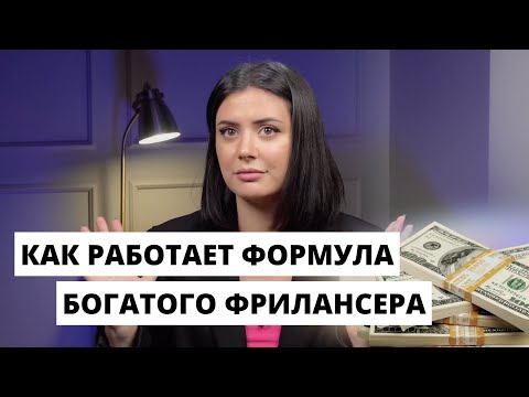 Видео: Как фрилансеру вырасти в доходе и при этом меньше работать?