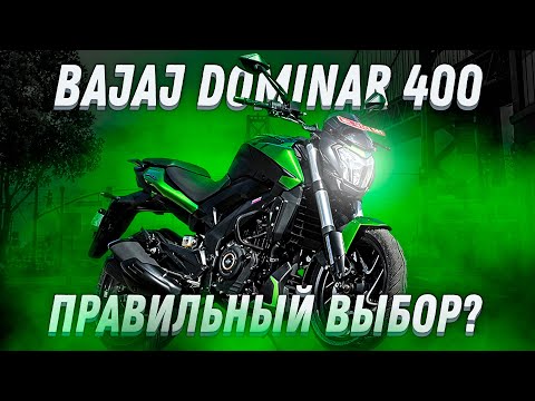 Видео: Bajaj Dominar 400 - самый доступный дорожник для новичков
