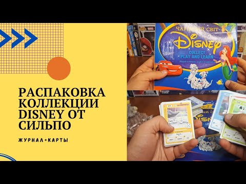 Видео: Распаковка коллекции DISNEY от Сильпо. Обзор журнала и карт.