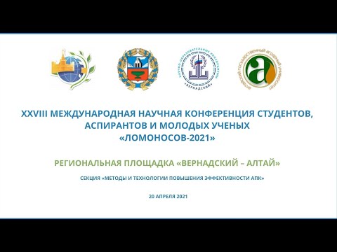Видео: Региональная площадка «Вернадский – Алтай» (Методы и технологи повышения эффективности АПК)