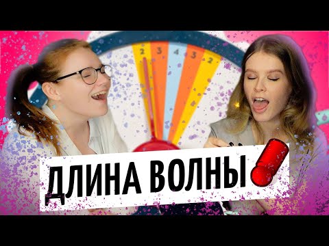 Видео: ДЛИНА ВОЛНЫ — ЛУЧШАЯ ИГРА ДЛЯ ВЕЧЕРИНКИ на OMGames! Апрель 2021