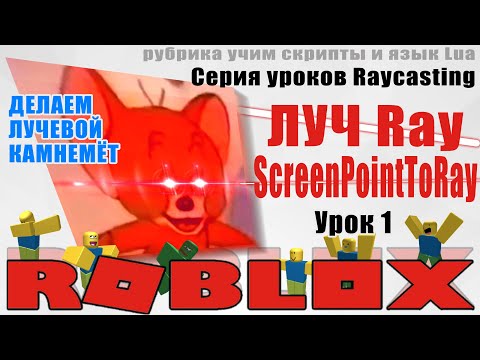 Видео: Урок Ray 1 лучи в Роблокс Студио 2020 raycasting ScreenPointToRay