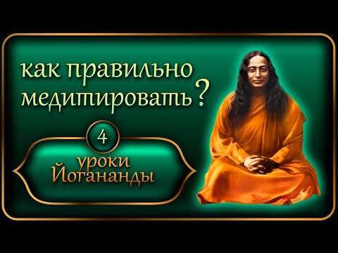 Видео: Уроки Йогананды "Йогода" - Урок 4 - Как правильно медитировать?