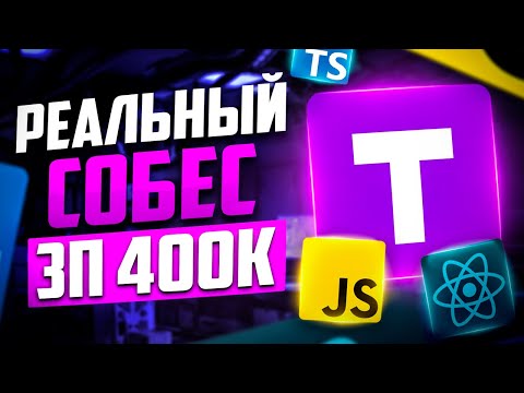 Видео: РЕАЛЬНОЕ СОБЕСЕДОВАНИЕ НА FRONTEND РАЗРАБОТЧИКА С ЗП 400К! MIDDLE/SENIOR FRONTEND СОБЕС!