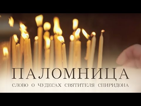 Видео: Слово о чудесах Святителя Спиридона | 1 серия | Паломница