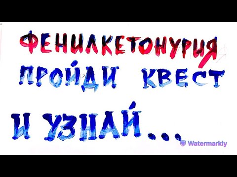 Видео: 6. Классы ферментов. Квест 2. Сочиняем ферменты. Фенилкетонурия (ФКУ). 2 фильма в 1. Биохимия.