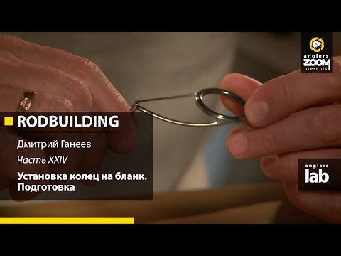 Видео: Часть 24. Установка колец на бланк. Подготовка. Rodbuilding с Дмитрием Ганеевым. Anglers Lab