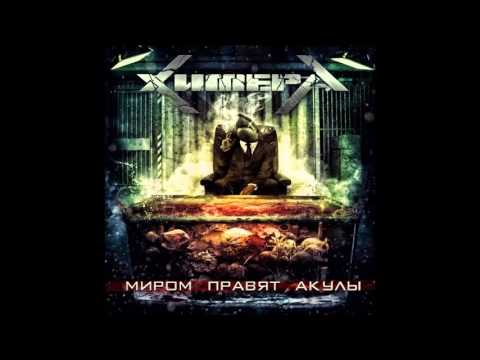 Видео: ХимерА - Миром правят акулы (Single 2015)