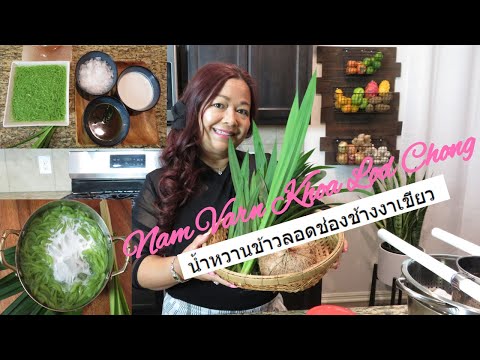 Видео: Лаосская еда: десерт Нам Ван Кхао Лод Чонг / Нам Ван Кхао Лод Чонг с зеленым кунжутом