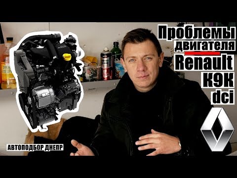 Видео: Проблемы двигателя Рено K9K/ Мотор Renault 1.5 dci/ Автоэксперт Днепр