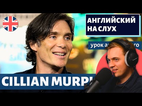 Видео: АНГЛИЙСКИЙ НА СЛУХ - Cillian Murphy