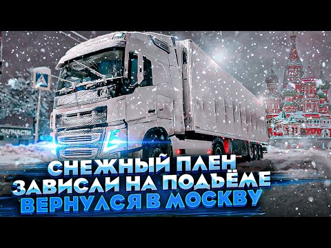 Видео: СНЕЖНЫЙ ПЛЕН / ЗАВИСЛИ НА ПОДЪЁМЕ / ВЕРНУЛСЯ В МОСКВУ