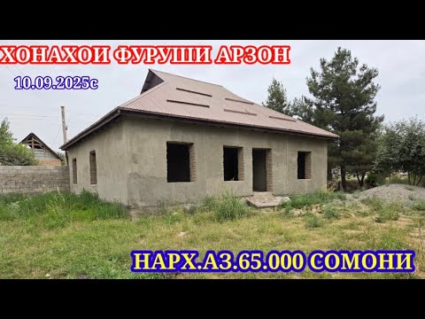 Видео: ХОНАХОИ ФУРУШИ АРЗОН (10.09.2025) АЗ.Ш.ДУШАНБЕ АЗ ХАР ЯК МИНТАКАХОИ ЧУМХУРИИ ТОЧИКИСТОН 