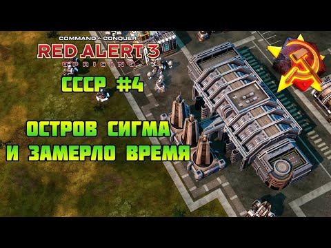 Видео: Red Alert 3: Uprising | СССР#4 | Остров Сигма: И замерло время