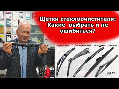 Видео: Полный гид по щеткам стеклоочистителя: Какие дворники выбрать и как не ошибиться?