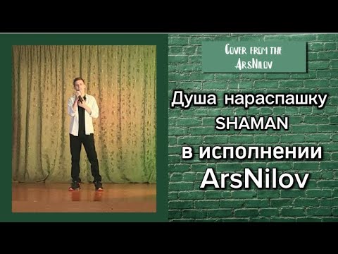 Видео: Кавер на SHAMAN – «Душа на распашку» | Душевное исполнение