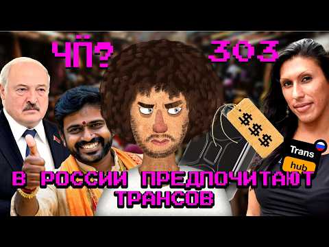 Видео: Чё Происходит #303 | Лукашенко отпустил заложников, любимое ***-видео россиян, срок для судей МУС