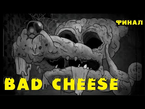 Видео: Bad Cheese ⚡ ГРОМОЗЕКА ПОБЕДИЛ СТРАХИ ➤ 2 плохой сыр