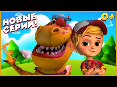 Видео: 🦖НОВЫЕ ПРИКЛЮЧЕНИЯ ДИНОЗАВРОВ! 🔴 ТУРБОЗАВРЫ НОВЫЙ 3 СЕЗОН 🔥 ТУРБОЗАВРЫ НОВЫЕ СЕРИИ! МУЛЬТИК 0+
