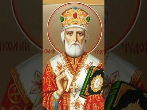 Видео: Молитва св.Николаю Чудотворцу.   Ета молитва может    Если хочешь изменить судьбу  твою  