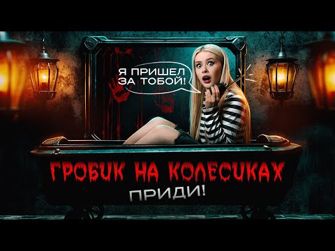 Видео: Вызвала ГРОБИК НА КОЛЕСИКАХ ночью. Я не могу этого объяснить.  LyapoTanya