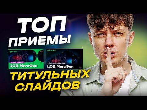 Видео: ТОП ИДЕЙ Титульников для Презентации Поверпоинт. Повтори и все ахнут!