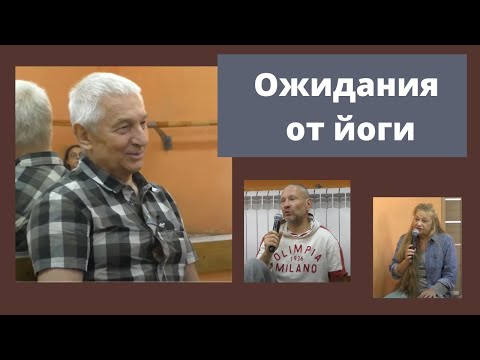 Видео: Йога дает больше, чем от нее ожидают.