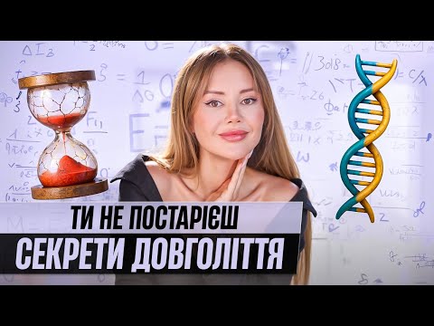 Видео: Як уповільнити старіння: anti-age, дієта, омолодження, звички / Говорить Шкіра
