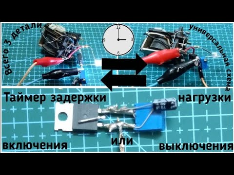 Видео: Таймер задержки включения/выключения из 3 деталей