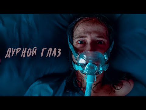 Видео: МИСТИКА ИЛИ РЕАЛЬНОСТЬ! КОГДА ЖИЗНЬ ПОСТЕПЕННО ПРЕВРАЩАЕТСЯ В КОШМАР! Дурной глаз. Триллер.