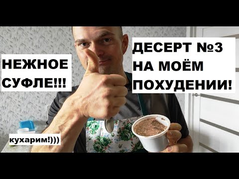 Видео: Десерт номер 3 в моём рационе - нежное "суфле"!