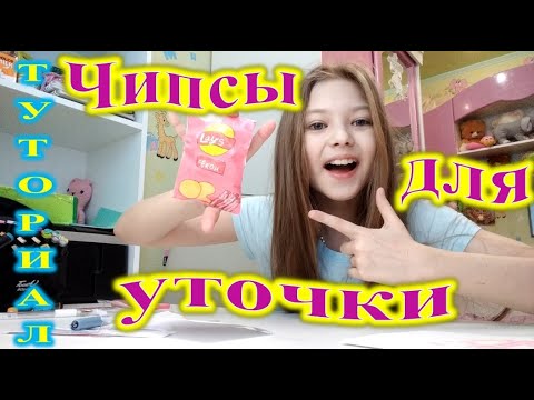 Видео: Еда для уточки лалафанфан. Чипсы. Туториал.