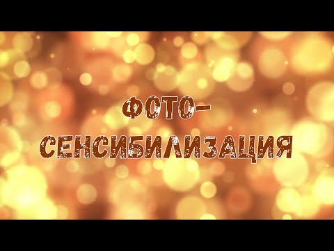 Видео: Алексей Водовозов. Фотосенсибилизация - солнце против лекарств