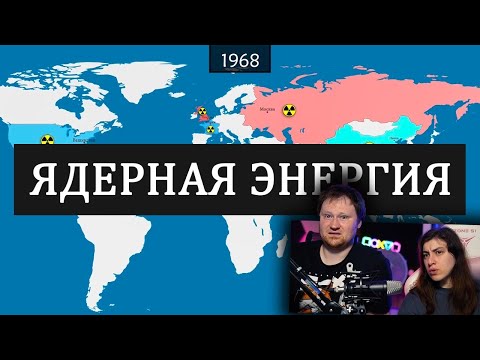 Видео: Ядерная энергия-  история на карте | РЕАКЦИЯ