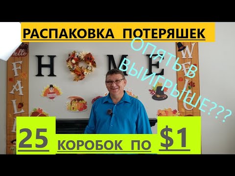 Видео: Битва распаковок: 25 коробок по $1/ муж против жены. Кто выиграл?