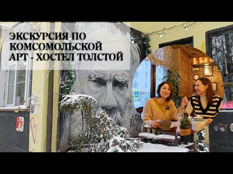 Видео: Экскурсия по Комсомольской. Арт - хостел Толстой. С @Asya_crew