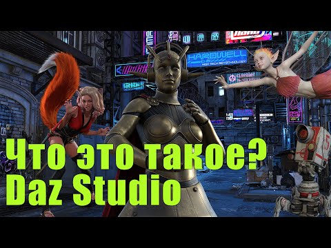 Видео: Daz Studio, лучший бесплатный 3D.