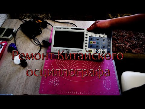 Видео: Ремонт осцилографа Hantek DSO5102P