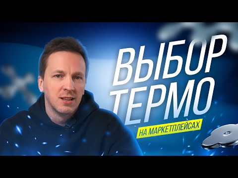 Видео: КАК ВЫБРАТЬ ТЕРМОБЕЛЬЕ на WB или OZON.  Объясним за 6 минут.