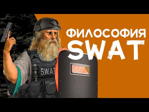Видео: SWAT - как появился ПОЛИЦЕЙСКИЙ СПЕЦНАЗ?